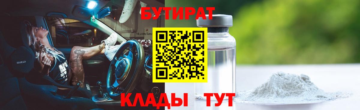 БУТИРАТ BDO 33%  Вход с VPN  Дивногорск 